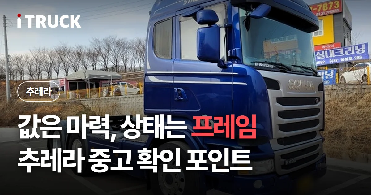 값은 마력 상태는 프레임, 추레라 중고 확인 포인트 문구가 얹힌 파란색 스카니아 트랙터 사진