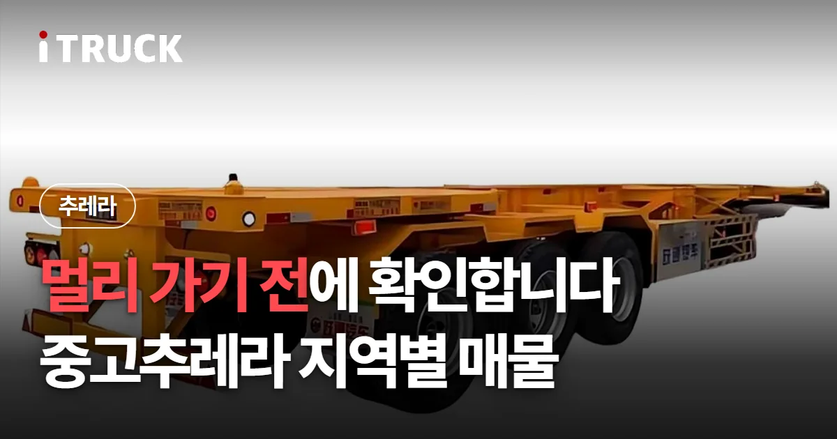 멀리 가기 전에 확인합니다, 중고추레라 지역별 매물 문구가 얹힌 노란색 컨테이너 샤시 트레일러 사진