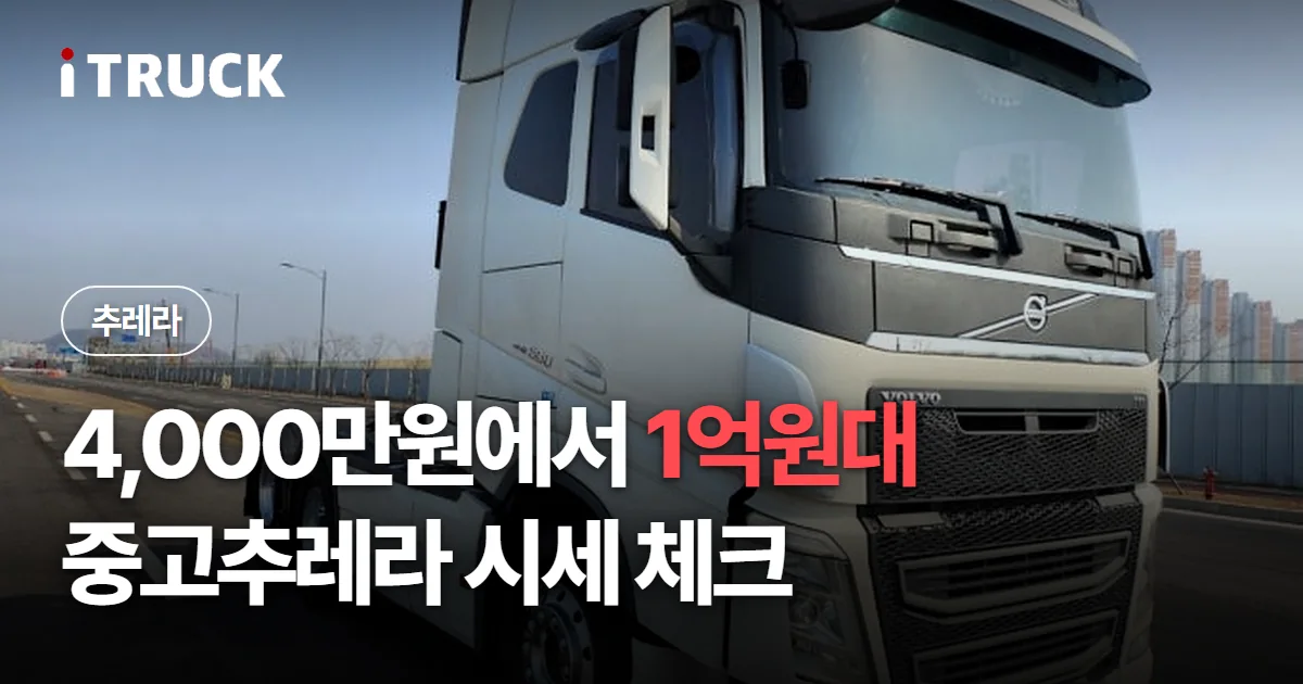 4,000만원에서 1억원대, 중고추레라 시세 체크 문구가 얹힌 흰색 볼보 FH 트랙터 사진