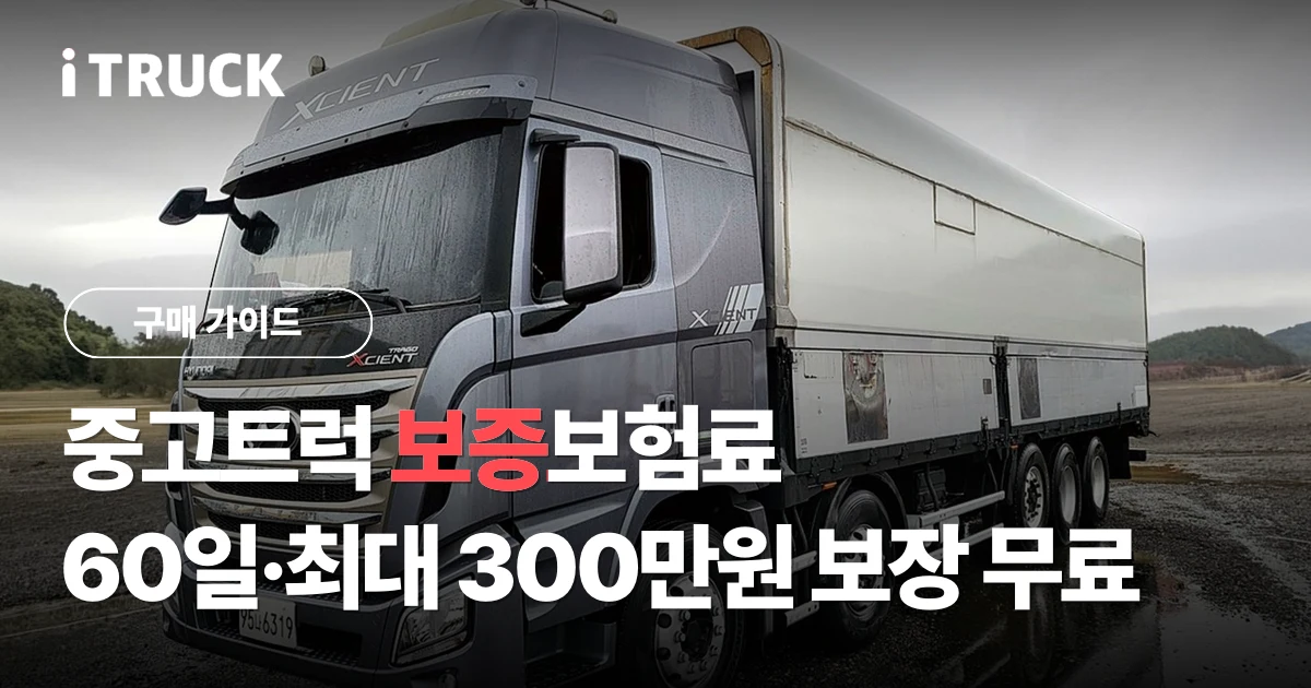 중고트럭 보증보험료, 60일 최대 300만원 보장을 무료로 받는 조건 문구가 얹힌 회색 현대 엑시언트 540 윙바디 전측면 사진
