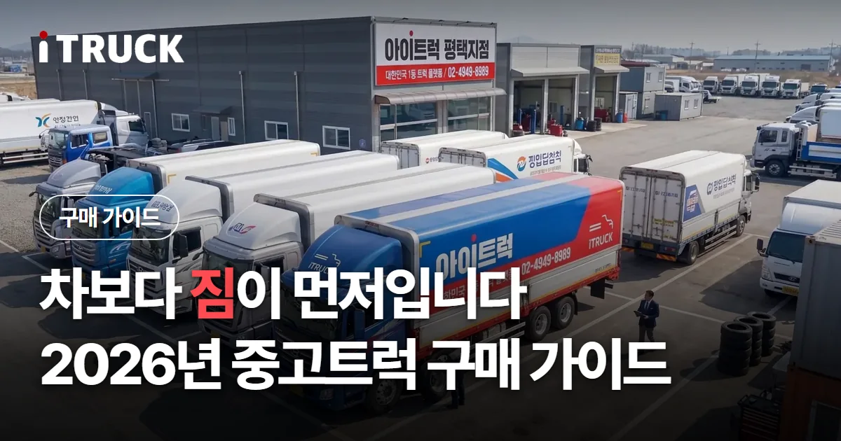 차보다 짐이 먼저입니다, 2026년 중고트럭 구매 가이드 문구가 얹힌 아이트럭 평택지점 전시장 전경 사진