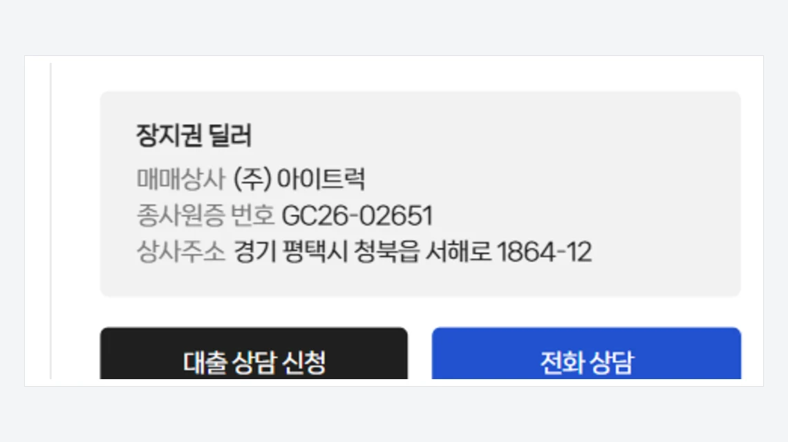 아이트럭 매물 페이지의 딜러 정보 카드, 장지권 딜러와 매매상사 주식회사 아이트럭, 종사원증 번호 GC26-02651, 상사주소가 표시된 화면