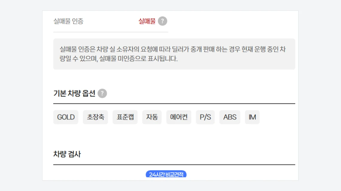 아이트럭 매물 페이지의 실매물 인증 표시와 안내 문구, 기본 차량 옵션 목록이 보이는 화면