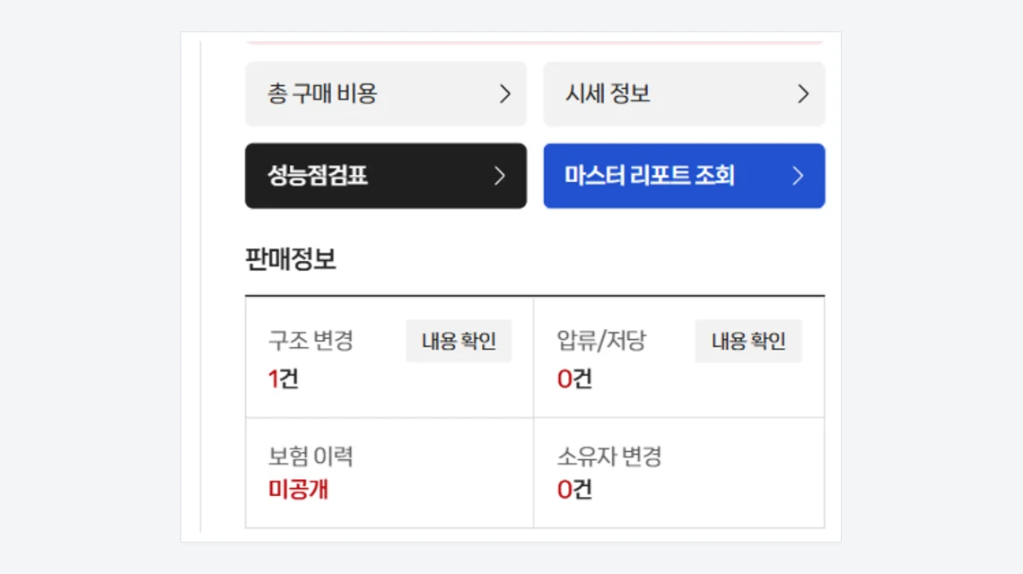 아이트럭 매물 페이지의 성능점검표와 마스터 리포트 조회 버튼, 구조 변경 1건과 압류·저당 0건이 적힌 판매정보 표