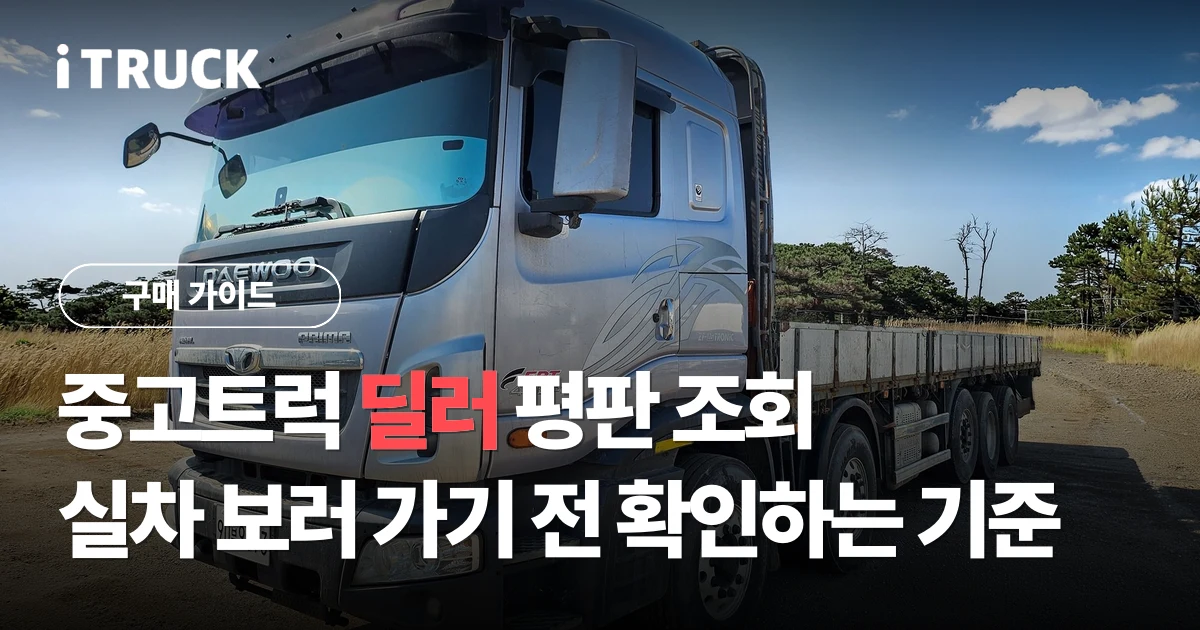 중고트럭 딜러 평판 조회, 실차 보러 가기 전 확인하는 기준 문구가 얹힌 타타대우 프리마 480 카고 전측면 사진