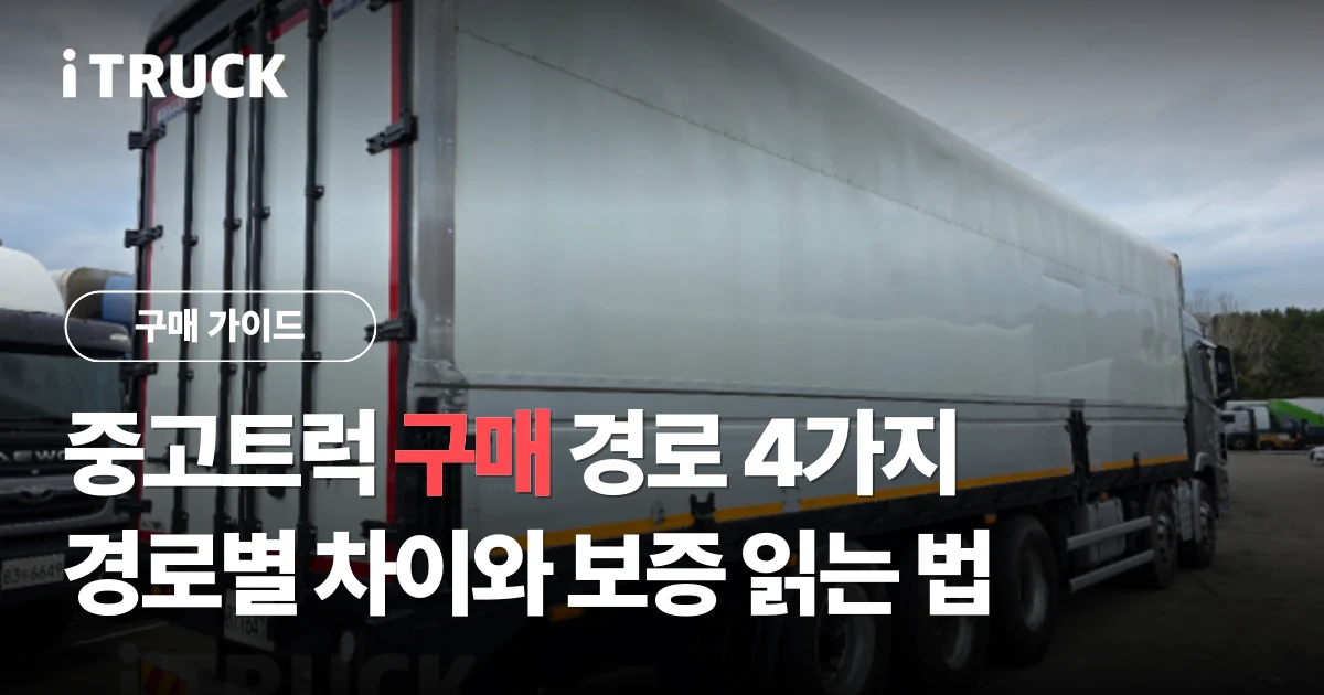 중고트럭 구매 경로 4가지: 경로별 차이와 보증 읽는 법 문구가 얹힌 남색 타타대우 프리마 윙바디 사진