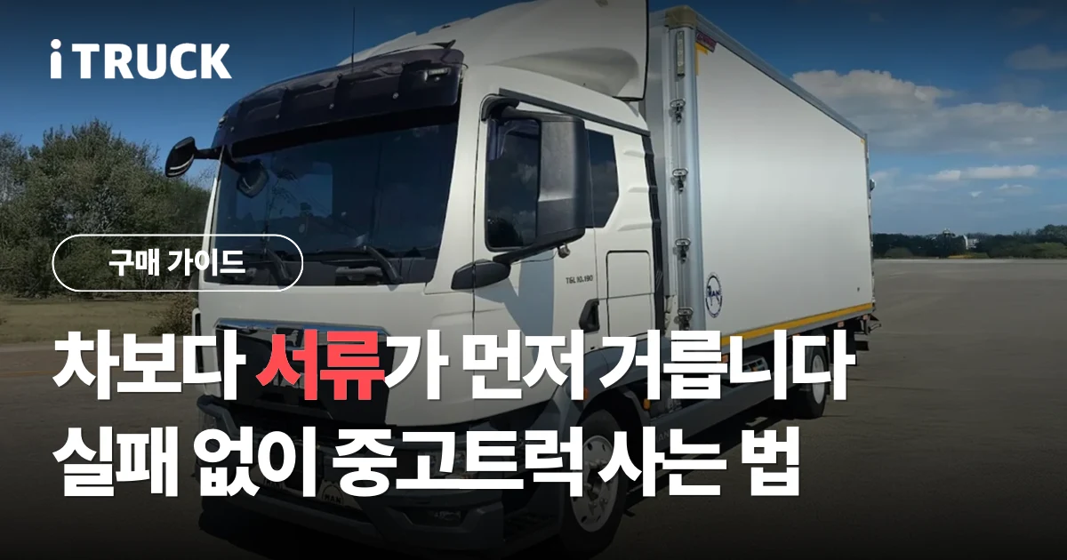 차보다 서류가 먼저 거릅니다, 실패 없이 중고트럭 사는 법 문구가 얹힌 흰색 만 TGL 탑차 사진
