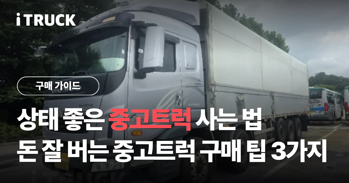 상태 좋은 중고트럭 사는 법, 돈 잘 버는 중고트럭 구매 팁 3가지 문구가 얹힌 은색 타타대우 프리마 앞사바리 25톤 윙바디 전측면 사진