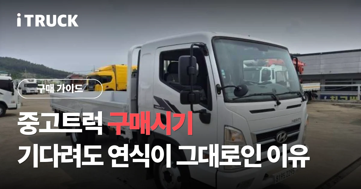 중고트럭 구매시기, 연초까지 기다려도 연식 그대로인 이유 문구가 얹힌 흰색 현대 올뉴마이티 3.5톤 카고 전측면 사진