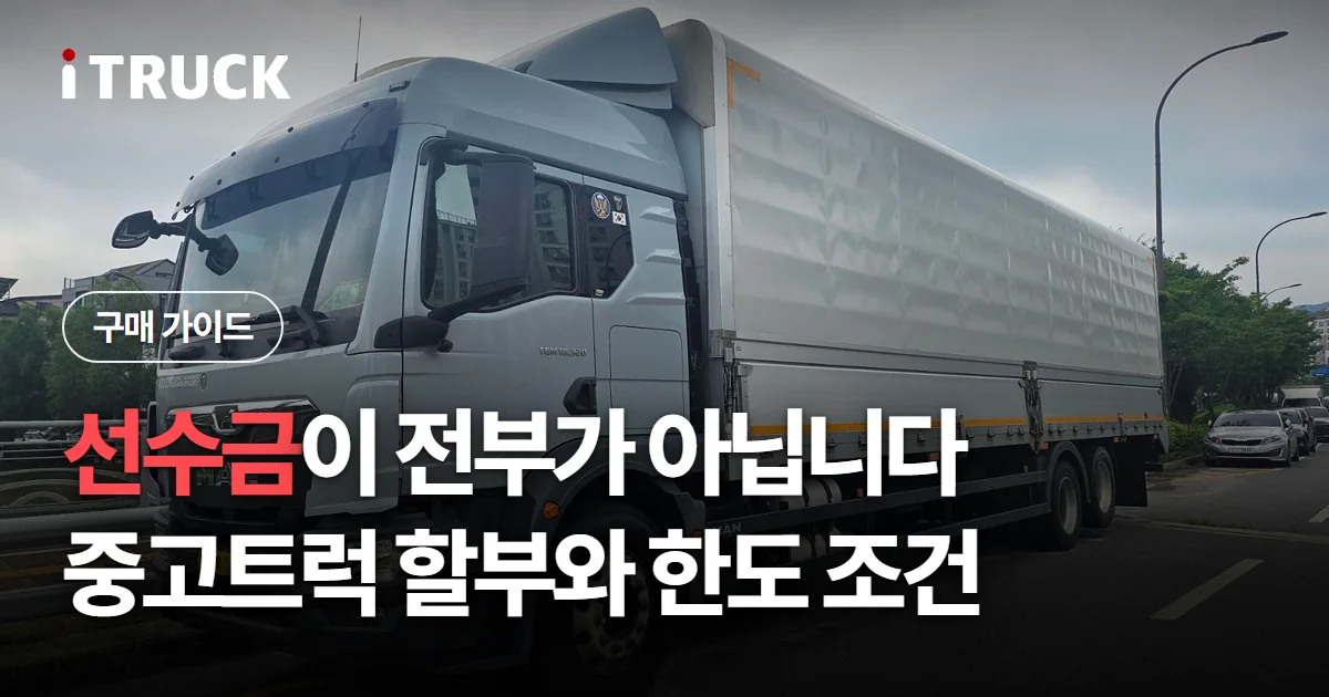 선수금이 전부가 아닙니다, 중고트럭 할부와 한도 조건 문구가 얹힌 은색 만 TGM 윙바디 사진