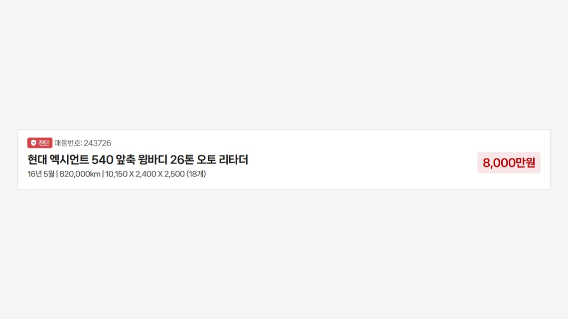 아이트럭 매물 페이지 상단, 매물번호 243726 현대 엑시언트 540 26톤 윙바디의 연식·주행거리·적재함 치수와 판매가 8,000만원이 표시된 화면