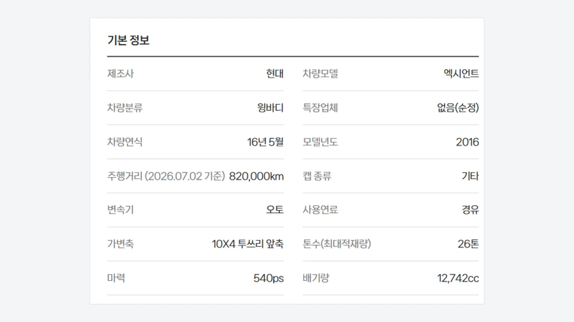 아이트럭 매물 페이지 기본 정보 표, 차량연식 16년 5월과 주행거리 820,000km의 기준일 2026년 7월 2일, 마력과 배기량이 적힌 화면