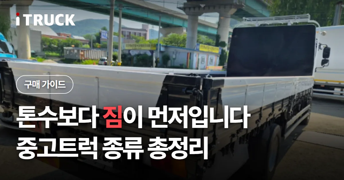 톤수보다 짐이 먼저입니다, 중고트럭 종류 총정리 문구가 얹힌 카고 적재함 후면 사진