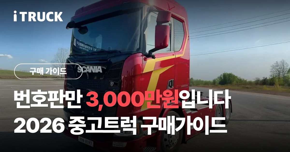 번호판만 3,000만원입니다, 2026 중고트럭 구매가이드 문구가 얹힌 붉은색 스카니아 S 540 트랙터 사진