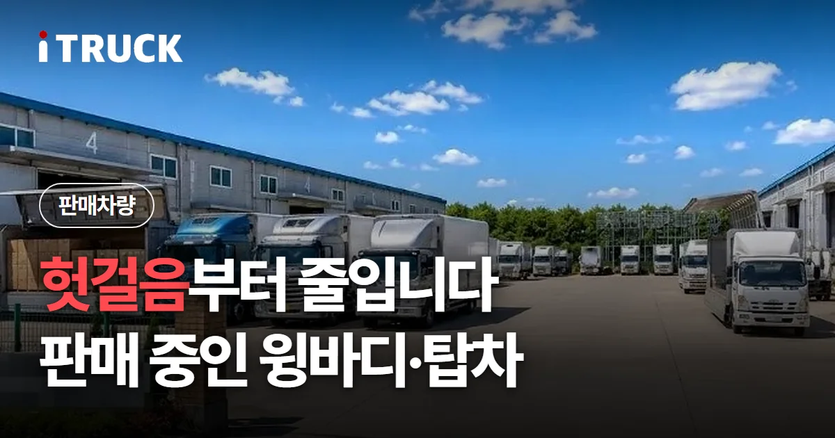 헛걸음부터 줄입니다, 판매 중인 윙바디·탑차 문구가 얹힌 윙바디와 탑차를 줄지어 세운 전시장 사진
