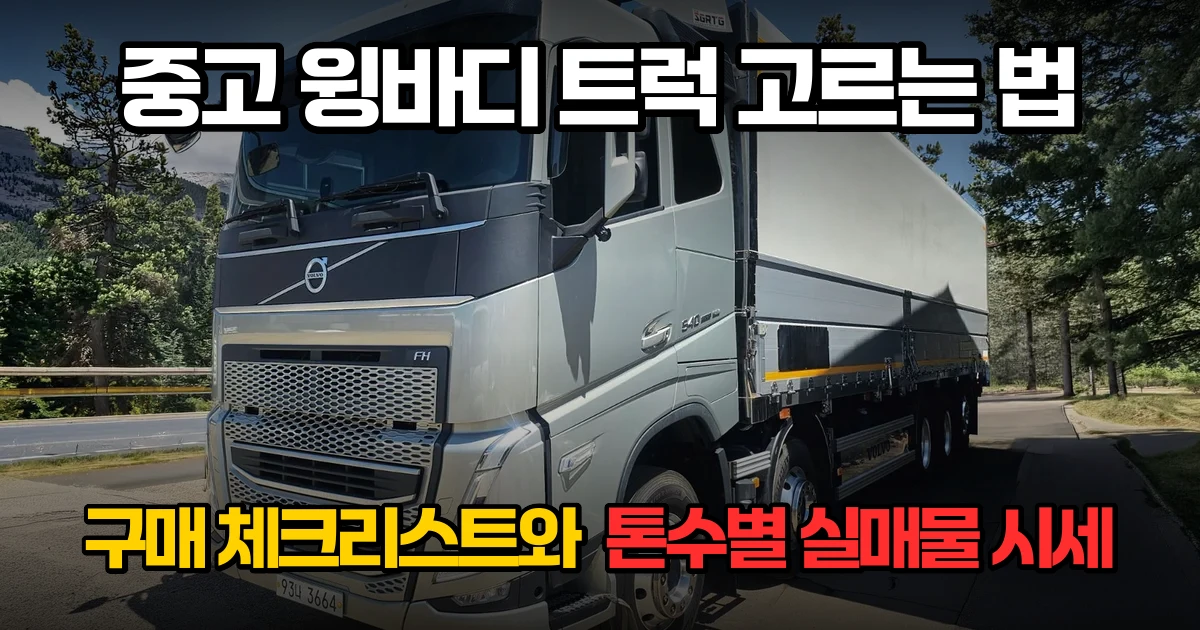 중고 윙바디 트럭, 종류·가격·체크포인트 고르는 법