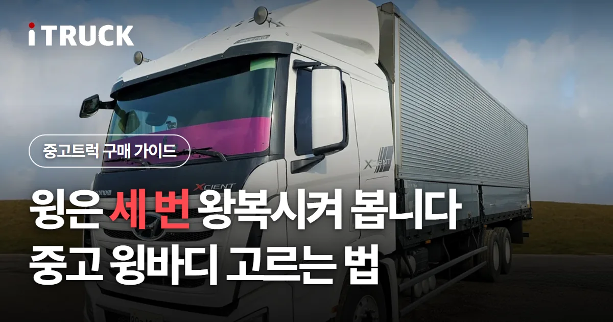 윙은 세 번 왕복시켜 봅니다, 중고 윙바디 고르는 법 문구가 얹힌 흰색 현대 엑시언트 윙바디 사진
