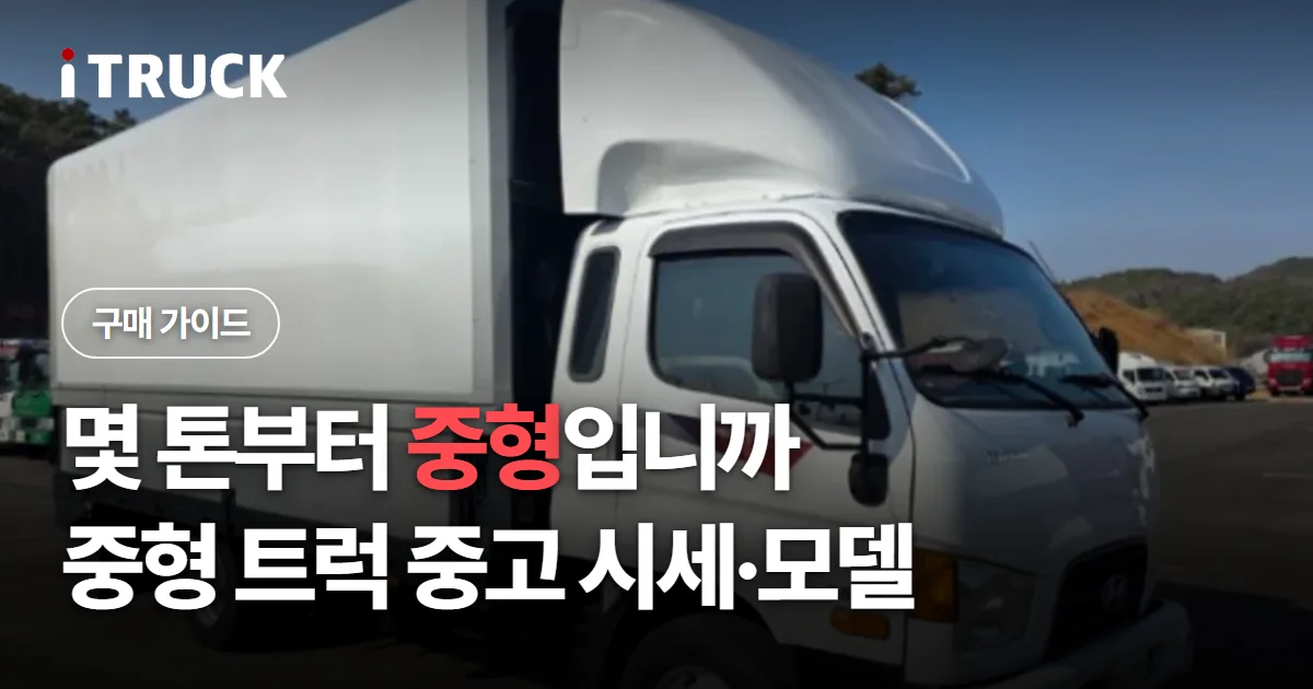 몇 톤부터 중형입니까, 중형 트럭 중고 시세·모델 문구가 얹힌 흰색 현대 마이티 탑차 사진