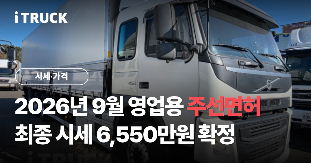 2026년 9월 영업용 주선면허 최종 시세 6,550만원 확정 문구가 얹힌 흰색 볼보 FM 450 14톤 윙바디 트럭 사진