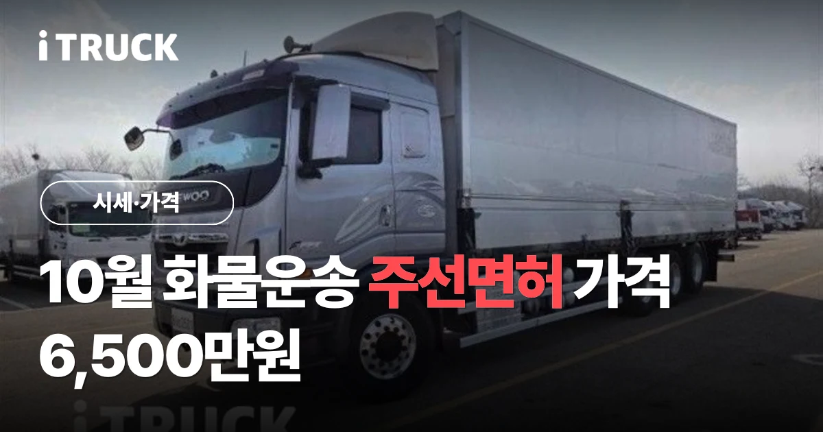 10월 화물운송 주선면허 가격 6,500만원 문구가 얹힌 흰색 타타대우 프리마 420 후축 냉장윙 17톤 트럭 사진
