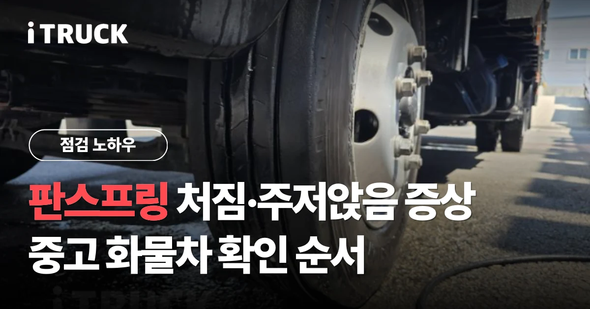 판스프링 처짐·주저앉음 증상과 중고 화물차 확인 순서 문구가 얹힌 대형트럭 하부 차축 사진