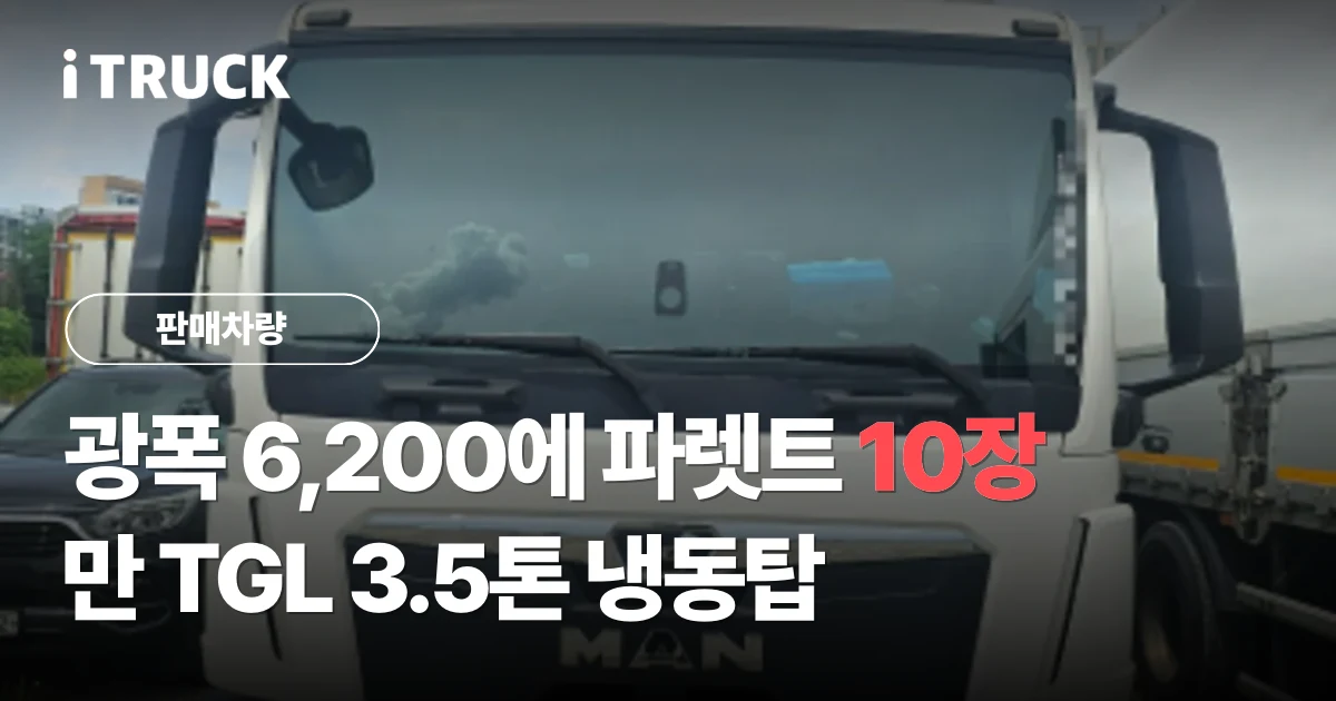 광폭 6,200에 파렛트 10장, 만 TGL 3.5톤 냉동탑 문구가 얹힌 흰색 만 TGL 냉동탑 앞유리 사진