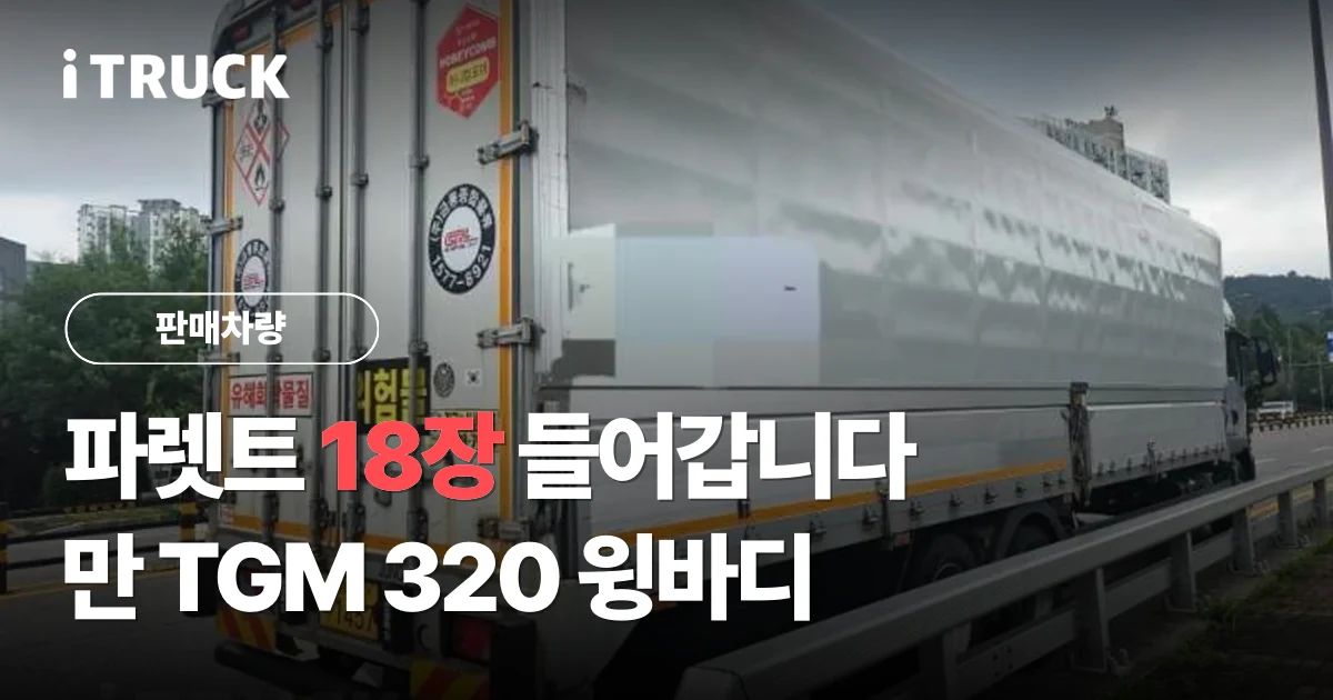 파렛트 18장 들어갑니다, 만 TGM 320 윙바디 문구가 얹힌 만 TGM 320 윙바디 후면 사진