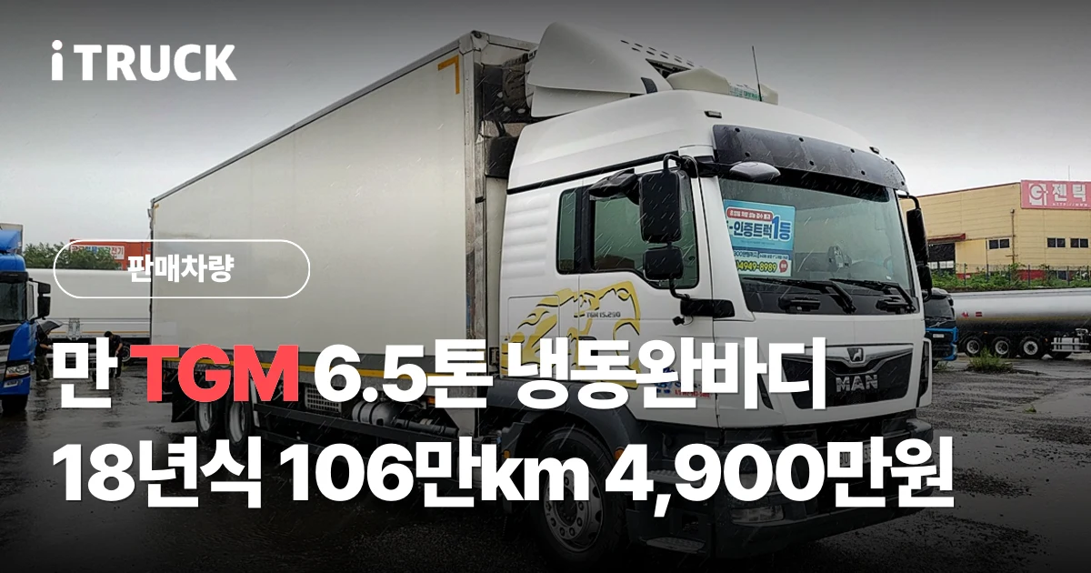만 TGM 6.5톤 냉동완바디, 18년식 106만km 4,900만원 문구가 얹힌 흰색 만 TGM 냉동 완바디 전측면 사진