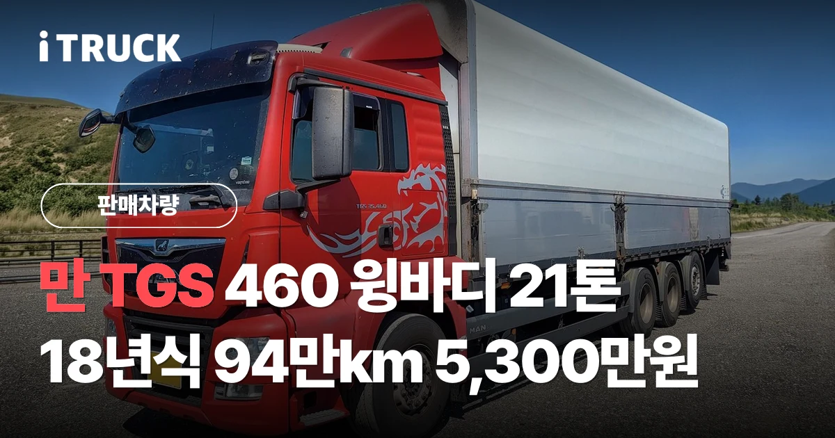 만 TGS 460 21톤 윙바디, 18년식 94만km 5,300만원 판매 문구가 얹힌 하늘 아래 전시장에 선 만 TGS 460 윙바디 전경