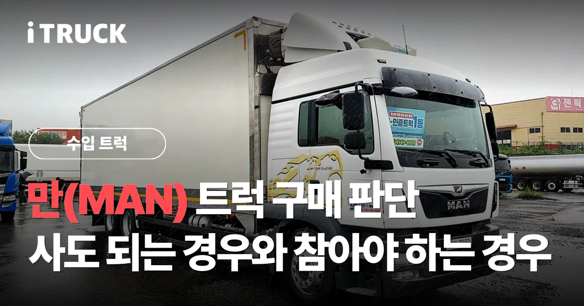 만(MAN) 트럭 구매 판단: 사도 되는 경우와 참아야 하는 경우 문구가 얹힌 만 트럭 운전석 실내 사진