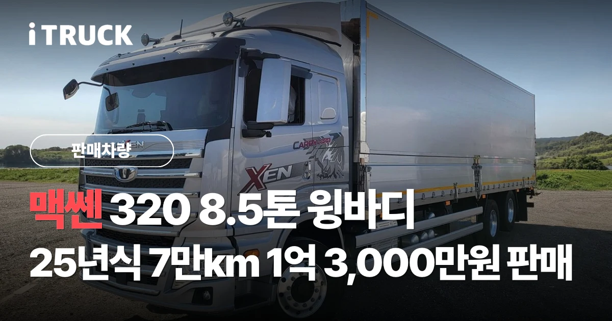 맥쎈 320 8.5톤 윙바디, 25년식 7만km 1억 3,000만원 판매 문구가 얹힌 은색 타타대우 맥쎈 320 후축 윙바디 좌측 전측면 사진