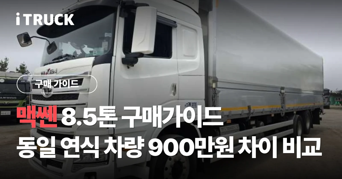 맥쎈 8.5톤 구매가이드: 가성비 좋은 차 고르는 법, 동일 연식 차량 900만원 차이 비교 문구가 얹힌 흰색 타타대우 맥쎈 윙바디 전측면 사진