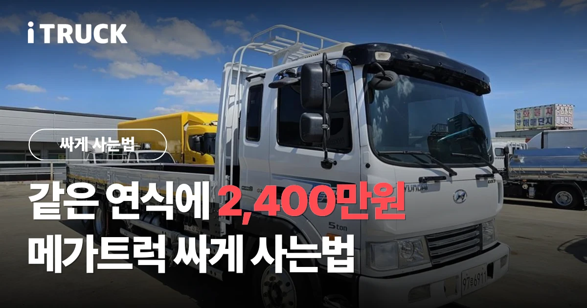 같은 연식에 2,400만원, 메가트럭 싸게 사는법 문구가 얹힌 흰색 현대 메가트럭 카고 사진