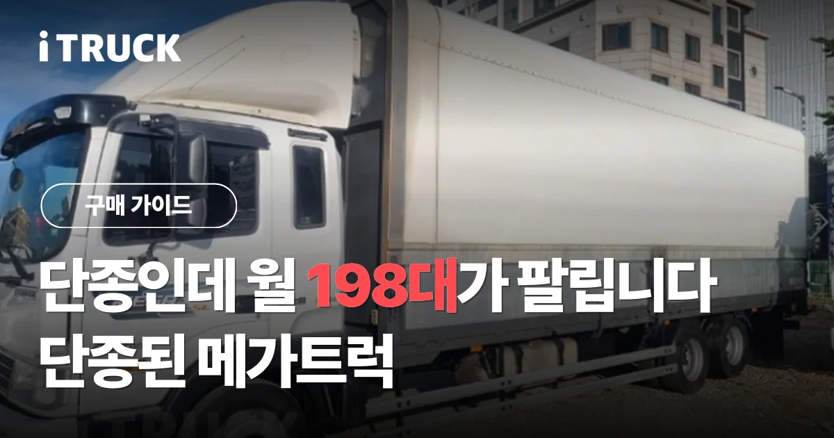 단종인데 월 198대가 팔립니다, 단종된 메가트럭 문구가 얹힌 흰색 현대 메가트럭 윙바디 사진