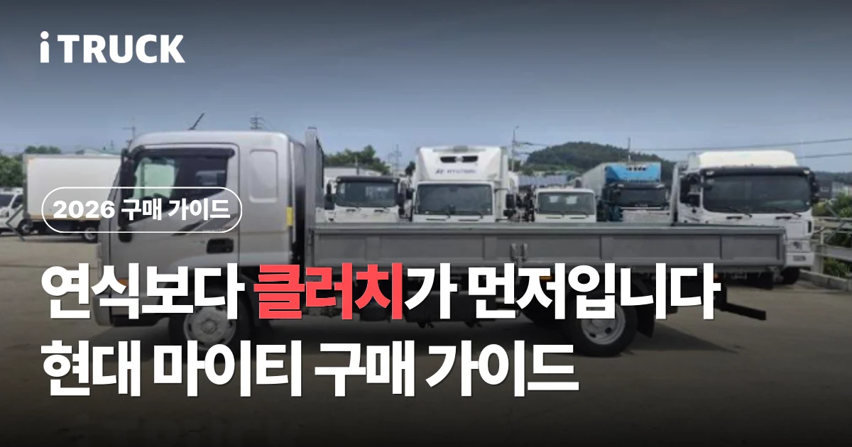 연식보다 클러치가 먼저입니다, 현대 마이티 구매 가이드 문구가 얹힌 흰색 현대 마이티 카고 사진