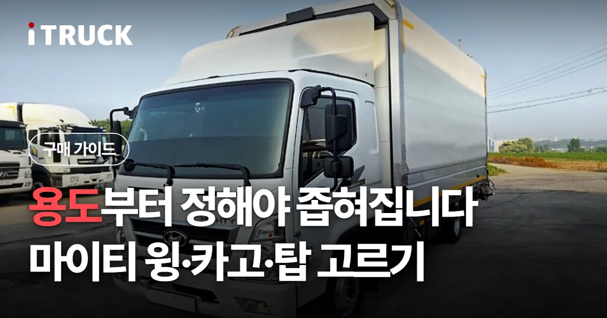 용도부터 정해야 좁혀집니다, 마이티 윙·카고·탑 고르기 문구가 얹힌 흰색 현대 마이티 윙바디 사진