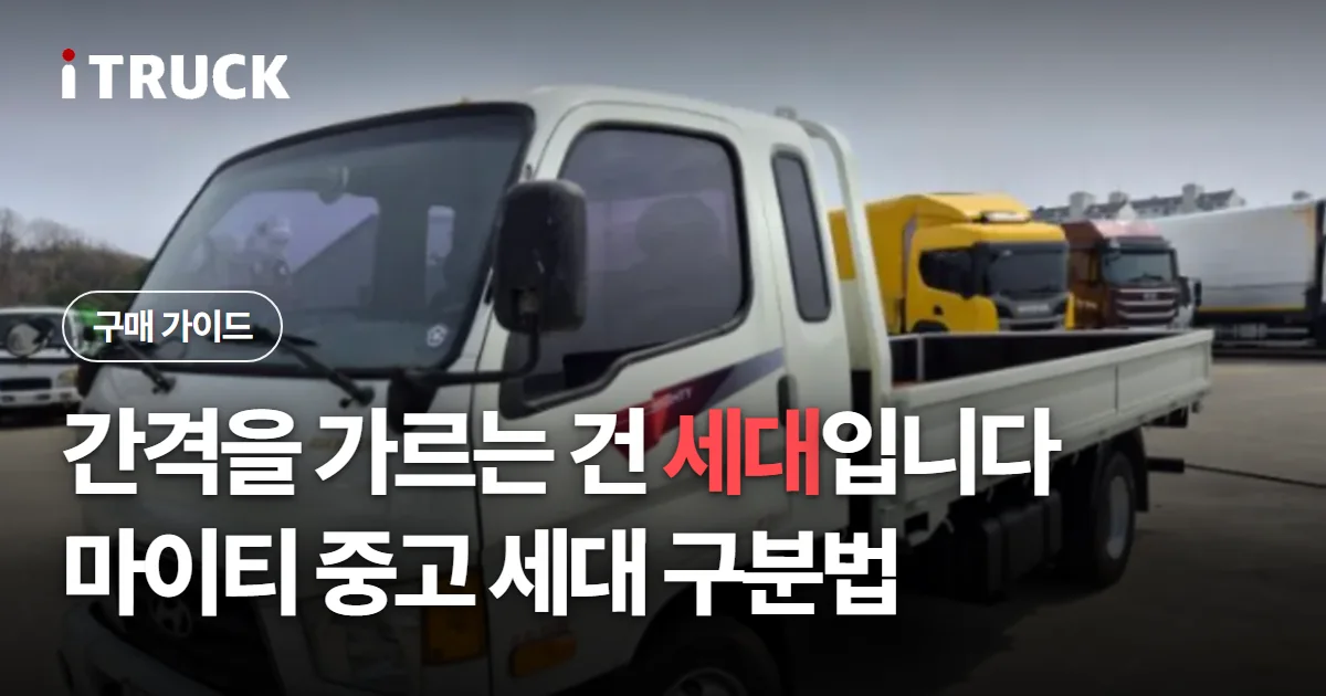 간격을 가르는 건 세대입니다, 마이티 중고 세대 구분법 문구가 얹힌 흰색 현대 마이티 카고 사진