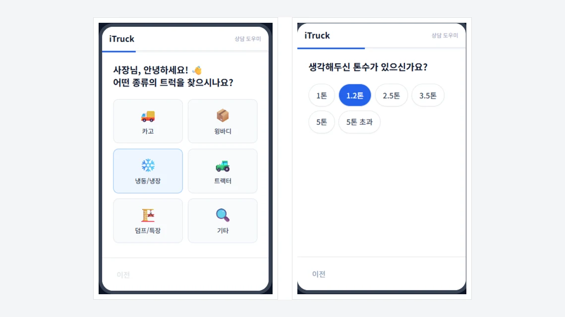 아이트럭 내차찾기 1·2단계 화면, 카고·윙바디·냉동냉장·트랙터·덤프특장 중에서 차종을 고르고 1톤부터 5톤 초과까지 톤수를 고르는 모습