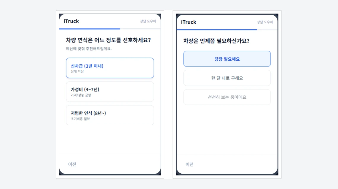 아이트럭 내차찾기 3·4단계 화면, 신차급·가성비·저렴한 연식 중에서 고르고 차량이 언제 필요한지 고르는 모습