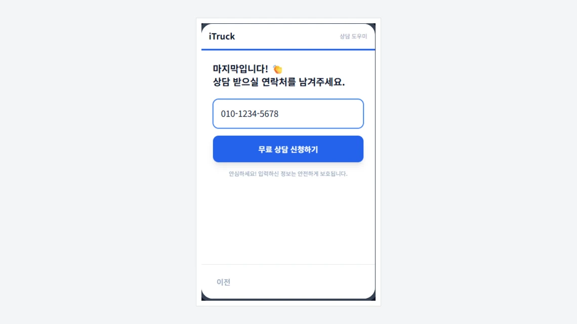 아이트럭 내차찾기 마지막 단계 화면, 연락처를 남기고 무료 상담 신청하기 버튼을 누르는 모습