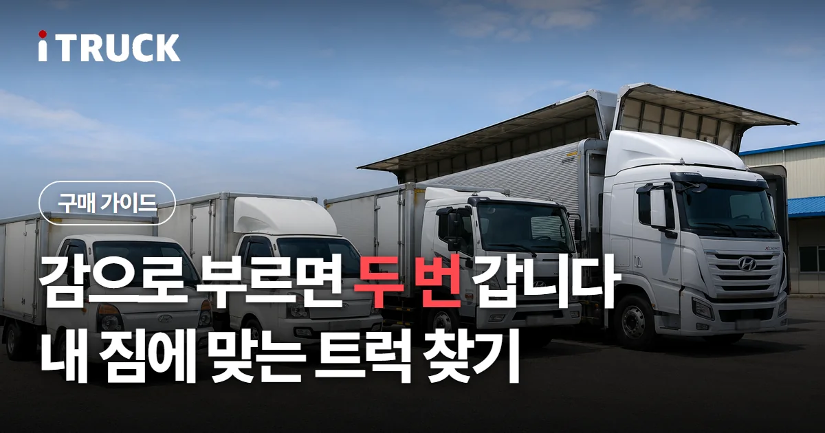 감으로 부르면 두 번 갑니다, 내 짐에 맞는 트럭 찾기 문구가 얹힌 1톤부터 대형까지 여러 대를 세운 전시장 사진
