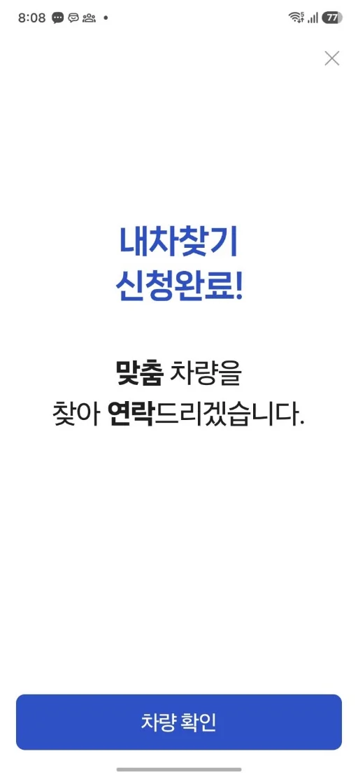 아이트럭 내차찾기 신청완료 — 맞춤 차량을 찾아 연락드리겠습니다