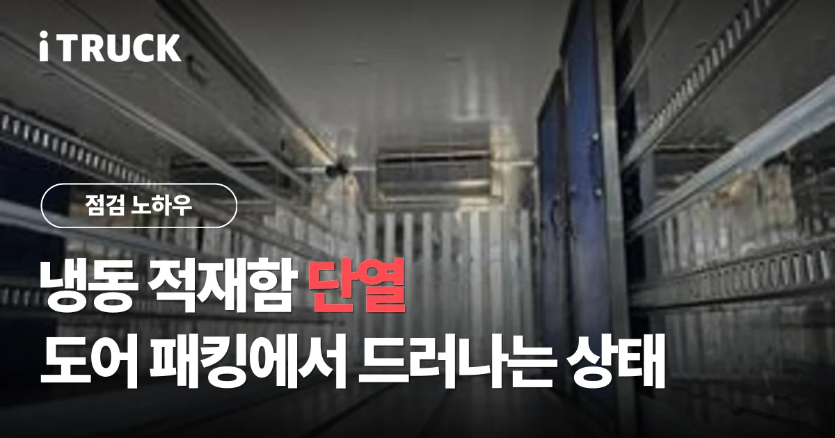 냉동 적재함 단열과 도어 패킹 점검 문구가 얹힌 만 TGL 냉동 적재함 내부 사진