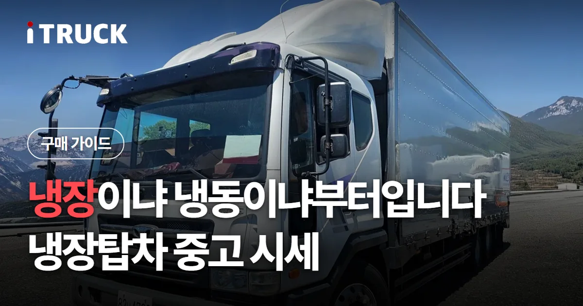 냉장이냐 냉동이냐부터입니다, 냉장탑차 중고 시세 문구가 얹힌 흰색 현대 냉장탑차 사진