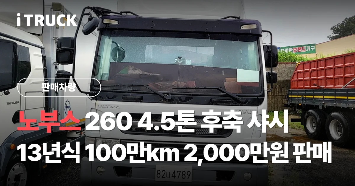 노부스 260 4.5톤 후축 샤시, 13년식 100만km 2,000만원 판매 문구가 얹힌 흰색 타타대우 노부스 260 샤시 사진
