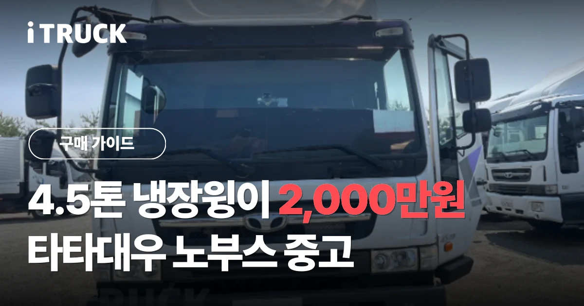 4.5톤 냉장윙이 2,000만원, 타타대우 노부스 중고 문구가 얹힌 흰색 타타대우 노부스 260 정면 사진