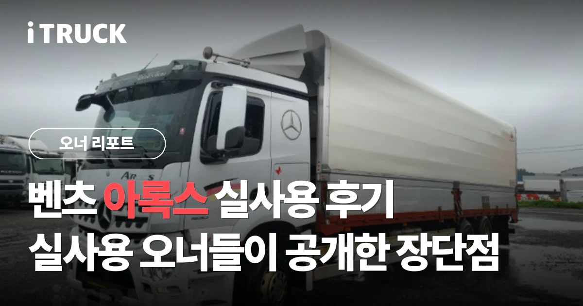 벤츠 아록스 실사용 후기, 실사용 오너들이 공개한 장단점 분석 문구가 얹힌 흰색 벤츠 아록스 299 8.5톤 윙바디 전측면 사진
