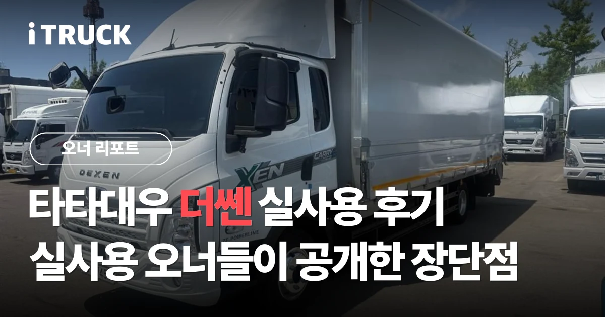 타타대우 더쎈 실사용 후기, 실사용 오너들이 공개한 장단점 분석 문구가 얹힌 흰색 타타대우 더쎈 3.5톤 광폭 윙바디 전측면 사진