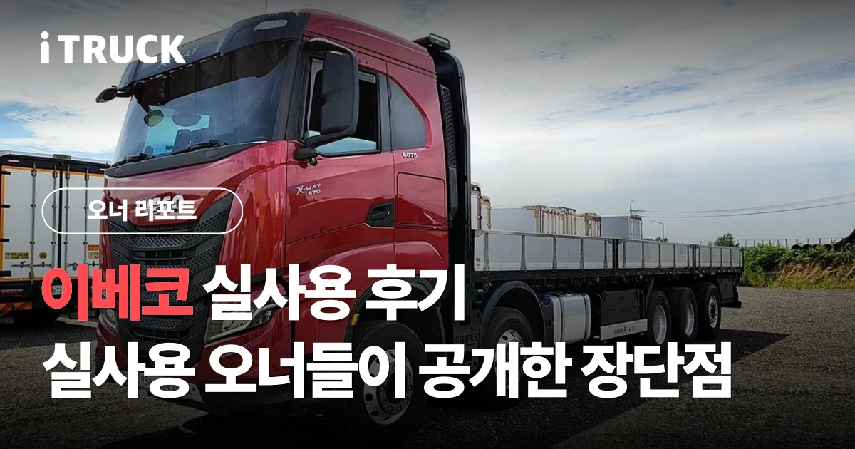 이베코 실사용 후기, 실사용 오너들이 공개한 장단점 분석 문구가 얹힌 빨간색 이베코 S-WAY 570 25.5톤 카고 전측면 사진