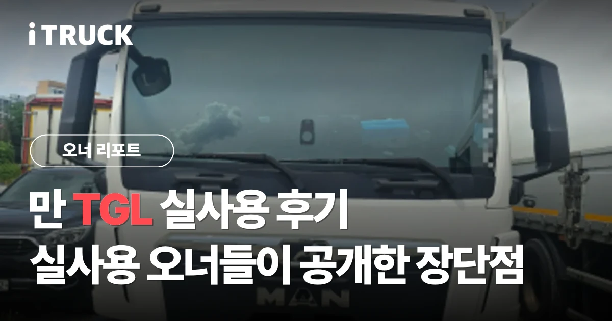만 TGL 실사용 후기, 실사용 오너들이 공개한 장단점 분석 문구가 얹힌 흰색 만 TGL 3.5톤 광폭 냉동탑 정면 사진